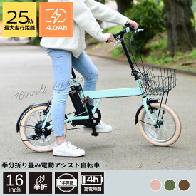 【初売り特典パック付き！先着200名様限定！】16インチ電動自転車　チョイノリ電動アシスト自転車 BM-MIS16D シングルギア　4.0AHコンパクト容量　かわいい　安心型式認定取得機種！ 電動自転車　格安　スイスイ楽々　おすすめ　快適　新作