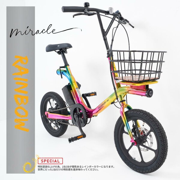 16インチ電動アシスト自転車　特注塗装仕上げ　業界初5年保証　斬新でパワフルな BM-5C160RW　特殊フレーム　世界に1台だけ　特別
