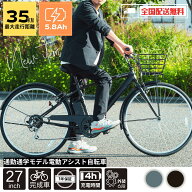 電動アシスト自転車 27インチ クロスバイク 電動自転車 シマノ外装6段変速 最大35km走行 通勤 通学 型式…