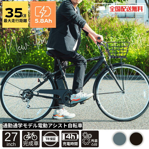 電動アシスト自転車 27インチ クロスバイク 電動自転車 シマノ外装6段変速 最大35km走行 通勤 通学 型式認定 完成車 SST-MCS276　安心保証 安心パック