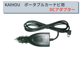 KAIHOU　ポータブルカーナビ用　DCアダプター　TNK-DC520L　DC5V　miniUSBタイプ
