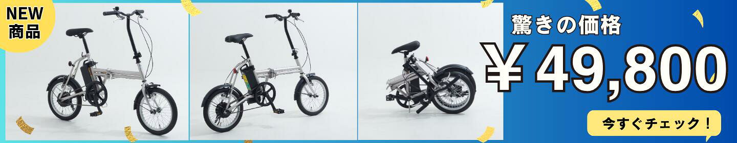 NEW登場！超コンパクト電動アシスト自転車