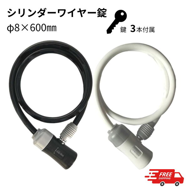 自転車用ロック　ワイヤーロック　盗難防止　自転車キー　自転車鍵　ロック　キー　鍵　ディンプルシリンダー　防犯　安心　防犯用品　施錠　自転車　セキュリティ　シリコン　自転車用品