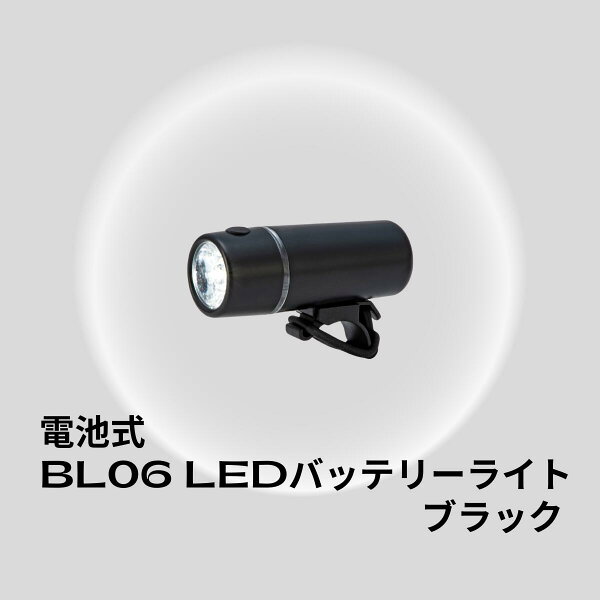 LEDバッテリーライト　コンパクト自転車ライト　ボタンひとつで簡単切り替え　工具不要　夜間走行も安心！