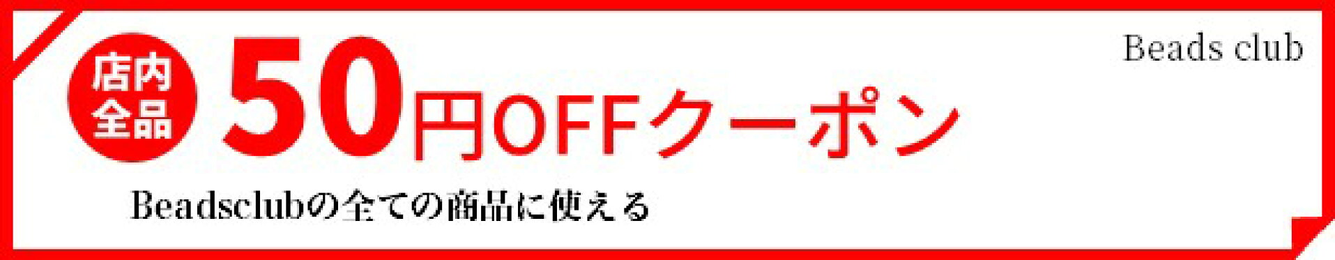 50円クーポン