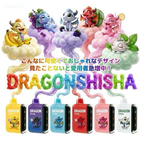 【公式】DRAGON SHISHA 3万回吸引 大容量 ポケットシーシャ 持ち運び 水蒸気 電子シーシャ ニコチン0タール0 　使い捨て 電子タバコ VAPE リラックス 人気 禁煙グッズ 水タバコ メンソール 吸いごたえ ニコパフ デバイス本体 濃厚　おすすめ 女性 送料無料