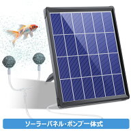 エアーポンプ ソーラー エアーレーション 水槽ポンプ 太陽光パネル エアポンプ エアチューブ エアストー…