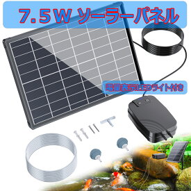 ソーラーエアーポンプ 蓄電 エアポンプ ソーラー メダカのエアーレーション 太陽光充電式エアポンプ 電量表示LEDライト付き 7.5W太陽光パネル 各種水槽の酸素供給 エアレーション ビオトープ/庭池/生け簀/アクアリウム/魚タンク