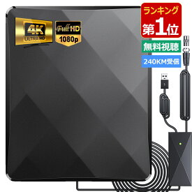 「楽天1位取得」1年保証 室内 アンテナ テレビアンテナ 地デジアンテナ 室内 アンテナ 屋外 アンテナ 両用 HDTVアンテナ 弱地域 地デジアンテナ 最強 UHF VHF対応 240KM受信範囲 信号ブースター付き 5Mケーブル 送料無料