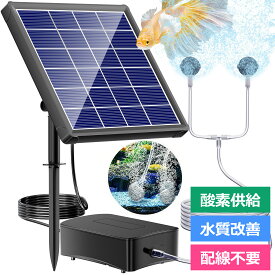 Biling ソーラーエアーポンプ 蓄電 エアポンプ ソーラー メダカのエアーレーション 太陽光充電式エアポンプ エアチューブ エアストーン 付き 2.5W太陽光パネル 各種水槽の酸素供給 ビオトープ/庭池/生け簀/アクアリウム/魚タンク
