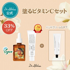 【クーポン適用で33％OFF★ポイント2倍★ハンドクリーム贈呈】塗るビタミンCセット ( ギフト 贈り物 母の日 母の日プレゼント プレゼント 美容液 ビタミンC 再生 クリーム 韓国スキンケア シミ くすみ ニキビ跡 ハンドクリーム 香水 ギフトセット 30代 40代 50代 60代 )