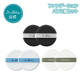 ＼パフ2枚入り／【 ドクターエルシア 】 ファンデーション パフ 単品（2個入り）( ダブルセラムバームファンデーションバームファンデーション パフ 抗菌パフ モチパフ 専用パフ )