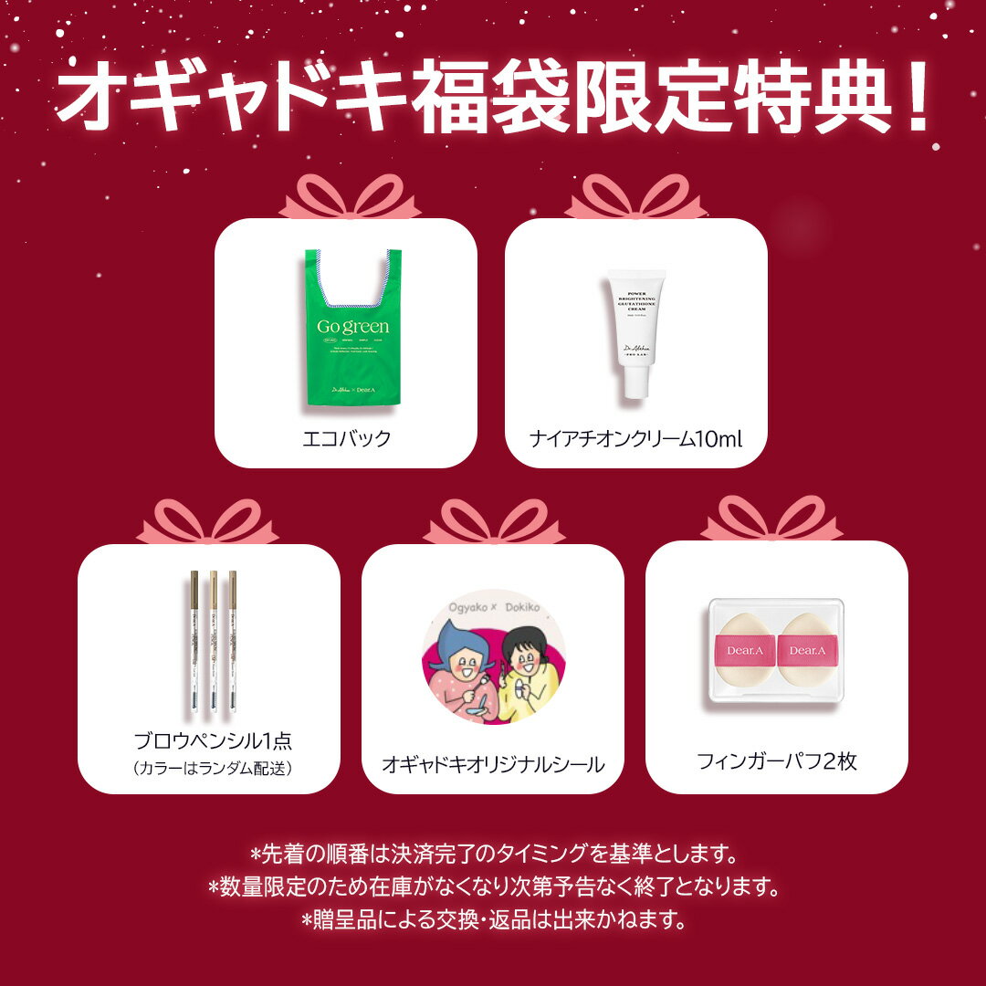 【クーポン適用で52％OFF★ポイント5倍★送料無料】＼ドクターエルシアＸオギャ子＆ドキ子福袋／(福袋スキンケアコスメチークファンデーションティントアイブロウマスクパック洗顔クリームコンシーラーパウダー涙袋メイク韓国コスメ韓国スキンケア)