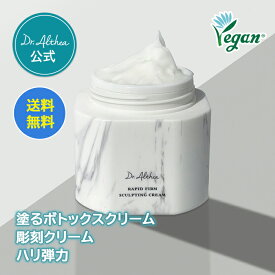 【エントリーで最大P5倍！★3,000円以上5％OFFクーポン】＼塗るボトックスクリーム★ コラーゲン配合！／【 ドクターエルシア 】ラピード ファーム スカルプティング クリーム ( リフトアップ 保湿 コラーゲン 韓国コスメ ハリ 弾力 敏感肌 母の日 母の日ギフト )
