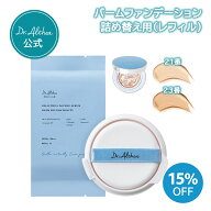 ＼詰め替え用 単品／【ドクターエルシア】ダブルセラムバームファンデーション レフィル( ドクターエルシ…