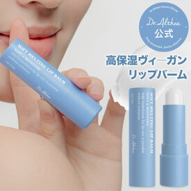 ＼ヒアルロン酸配合の高保湿リップ／ソフトメルティングリップバーム リップバーム リップクリーム 保湿リップ ヒアルロン酸 唇 保湿 敏感 しっとり うるおい 水分 乾燥 角質 敏感肌 ナイトパック リップケア ドクターエルシア正規品