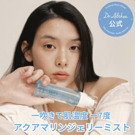 ひと吹きで肌温度－7℃【ドクターエルシア】アクアマリンジェリーミスト(Dr.Althea ドクターエルシア ミスト 水分 保湿 うるおい 2 in 1 ミスト)