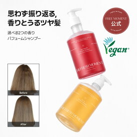 リフレッシュモーメントパフュームシャンプー 500ml 香水シャンプー シャンプー ダメージ 枝毛 フケ ボリューム 香水 サロンケア ツバキ イチジク さら髪 頭皮ケア 無添加 シリコン不使用 弱酸性 フリーモーメント
