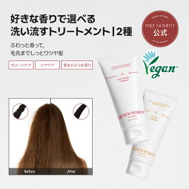 リフレッシュモーメントパフュームトリートメント 150ml 香水シャンプー シャンプー ダメージ 枝毛 フケ ボリューム 香水 サロンケア ツバキ イチジク さら髪 頭皮ケア 弱酸性 フリーモーメント