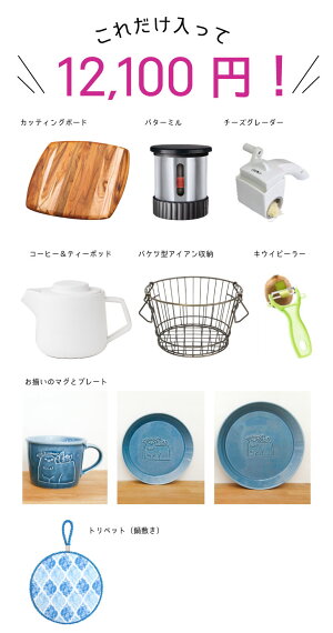 楽天市場 ポイント10倍 送料無料 キッチン 福袋 ハッピー バッグ Happy Bag キッチン雑貨 10点セット お得 福袋 人気 おすすめ オシャレ 誕生日 プレゼント ギフト対応 クリスマス プチギフト Drawer Plusドロワープラス