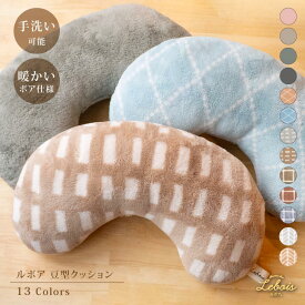 【50％OFF】 クッション 美容院 美容室 ギフト 肘置き 枕 ルボア 豆型 おしゃれ ふわふわ かわいい 北欧風 マイクロファイバー 誕生日 プレゼント ギフト対応 ラッピング 贈り物 アームレスト ボア 23AW ギフト ダイカイ ss sale セール スーパーセール価格 半額