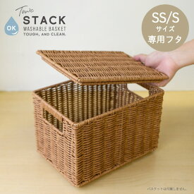 【ポイント5倍 5/30限定】 【SS/S サイズ専用フタ】 洗える フタ 収納 かご スタッキング フェイク 水洗い 水拭き 柳風 天然素材風 北欧風 パントリー トーク スタック SSサイズ Sサイズ 蓋 ふた PEシンプル おしゃれ 水周り キッチン 新生活 drawerplus