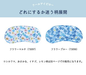 楽天市場 接触冷感 アイピロー ジェル アイケア 冷たい 目元ケア 眼精疲労 冷やす クール かわいい おしゃれ 雑貨 ソメル クールアイピロー 抗菌 防臭 アイマスク 疲れ目 ひんやり 便利グッズ リラクゼーション リラックス リフレッシュ 癒し 冷蔵庫 冷凍庫 液状ジェル
