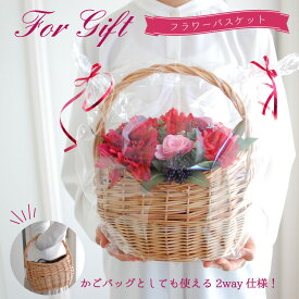 プレゼント ギフト プレゼント フラワーバスケット 贈り物 誕生日 柳 カゴ バック かごバッグ 天然素材 バスケット フェイク 通年 アレンジ 人気 誕生日 ギフト対応 ラッピング プチギフト かごバック プレゼント