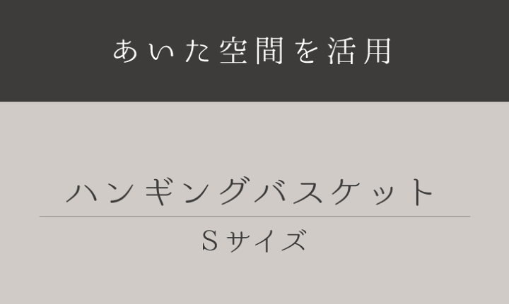 楽天市場 戸棚下 ラック 収納 ハンギング バスケット アイアン 吊るす 収納 連結 キッチン パントリー ワイヤー かご カゴ 北欧 Sサイズ スタッキング シンプル ナチュラル かっこいい オシャレ リビング収納 小物入れ インテリア ラック 便利 整理 新生活 あす楽