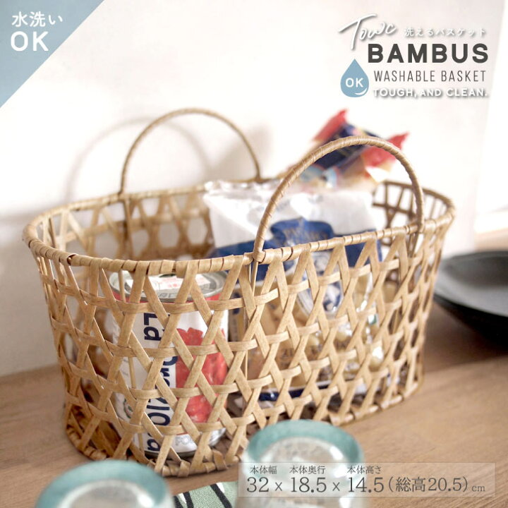 楽天市場】竹 収納 かご 竹かご風 竹籠 バスケット 樹脂 洗えるカゴ  
