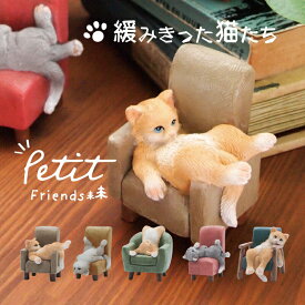プティフレンズ だらだらチェアキャット 雑貨 猫 ネコ 可愛い 癒し デスク 玄関 マスコット 誕生日 ギフト対応 ラッピング 置き物 置物 オブジェ かわいい 癒しグッズ 猫グッズ 動物 おしゃれ小物 ダイカイ ギフト プレゼント