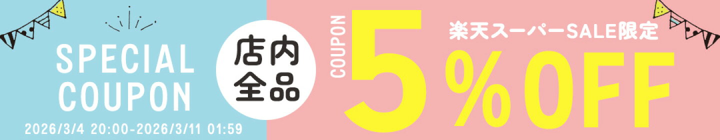 楽天スーパーセール限定！当店で使える5%OFFクーポン
