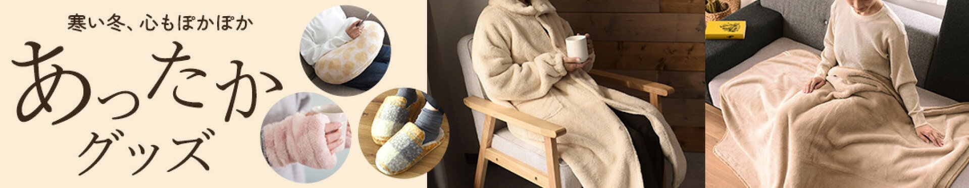 あったかグッズ