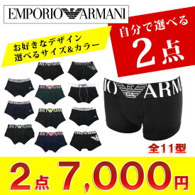 エンポリオアルマーニ EMPORIO ARMANI お好きなデザインが選べる メンズ ボクサーパンツ 【2点セット】 /m-inner