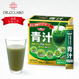 【公式ドクターシーラボ(Dr.Ci:Labo)】青汁 30包 シーラボ 乳酸菌 国産 送料無料 抹茶風味 健康 ダイエット 明日葉 大麦若葉 野菜 栄養 EC-12 ヨモギ モロヘイヤ おいしい スティックタイプ 持ち運び