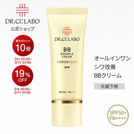 【ポイント10倍|1/9 20:00〜1/16 1:59】【公式】 bbクリーム 薬用BBリンクルクリームエンリッチリフト SPF50+ PA++++ ドクターシーラボ | 日焼け止め ファンデーション 化粧下地 オールインワン 毛穴カバー 下地 ベースメイク ウォータープルーフ