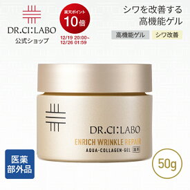 【ポイント10倍|11/4 20:00-11/11 01:59＆19%OFFクーポン】NEW【公式】ドクターシーラボ 薬用アクアコラーゲンゲル エンリッチリンクルリペアa 50g 医薬部外品 クリーム 純粋レチノール ナイアシンアミド シワ 乳液 保湿 レチノールクリーム 美容液 オールインワンジェル