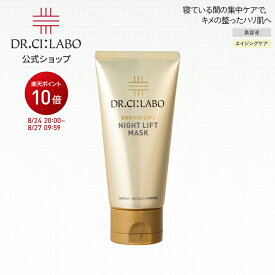 【P10倍＆新規10％OFFクーポン｜7/4 20:00~7/11 1:59】【20％OFF】【公式】【リニューアル前旧品】エンリッチリフトナイトリフトマスク ドクターシーラボ | リフトアップ マスク クリーム 乳液 保湿 コスメ ナイトマスク 洗い流さない たるみ 顔