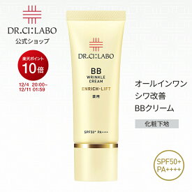 【19%OFFクーポン】【公式】 ドクターシーラボ bbクリーム 薬用BBリンクルクリームエンリッチリフト SPF50+ PA++++ 日焼け止め ファンデーション 化粧下地 オールインワン 毛穴カバー 下地 ベースメイク 毛穴 ウォータープルーフ