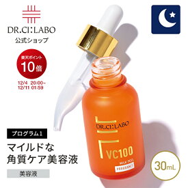 【19%OFFクーポン】【公式】VC100ミルクピールプログラム1 ドクターシーラボ | シーラボ 毛穴ケア 角質ケア ピーリング くすみ ミルク美容液 PHA AHA コラーゲン 低刺激 無添加 敏感肌 コスメ ギフト 毛穴 美容液 ハリ 角質