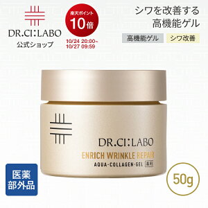 【ポイント10倍|10/24 20:00-10/27 09:59】NEW【公式】ドクターシーラボ 薬用アクアコラーゲンゲル エンリッチリンクルリペアa 50g 医薬部外品 クリーム 純粋レチノール ナイアシンアミド シワ 乳液