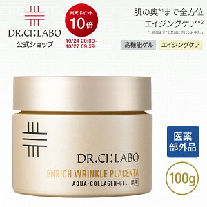 【ポイント10倍|10/24 20:00-10/27 09:59】NEW【公式】 薬用アクアコラーゲンゲルエンリッチリンクルプラセンタa 100g ドクターシーラボ | 薬用 純粋レチノール プラセンタゲル ナイアシンアミド 美