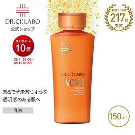 【19%OFFクーポン】【公式】 New VC100 エマルジョン EX 150mL ビタミンC 乳液 化粧品 紫外線 高保湿 乾燥 毛穴 敏感 透明感 ナイアシンアミド プレゼント 人気ランキング スキンケア メンズコスメ メンズ ギフト ドクターシーラボ