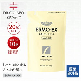 【公式】【旧品】エスモEX薬用トリートメント 詰替用 ドクターシーラボ | 医薬部外品 シャンプー ヘアケア ボリュームアップ 頭皮ケア 毛量 薬用 さらさら おすすめ 髪 分け目 エイジング