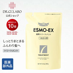 【公式ドクターシーラボ(Dr.Ci:Labo)】エスモEX薬用トリートメント 詰替用 医薬部外品 シーラボ ドクターシーラボ シャンプー ヘアケア ボリュームアップ 頭皮ケア 毛量 薬用 さらさら 人気 お