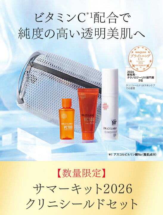 楽天市場】【公式】【EC限定】サマーキット2026 クリニシールドセット 