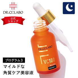 【公式ドクターシーラボ(Dr.Ci:Labo)】VC100ミルクピールプログラム3 シーラボ 美容液 角質ケア ピーリング くすみ ミルク美容液 PHA AHA コラーゲン セラミド ヒアルロン酸 スキンケア 化粧品 低刺激 無添加 敏感肌