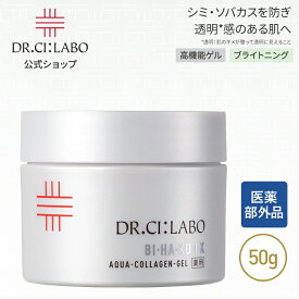 NEW【公式】 薬用アクアコラーゲンゲルBIHAKU EXa 50g ドクターシーラボ | 美白 オールインワン シミ そばかす ビタミン コラーゲン オールインワンジェル お試し 紫外線 乾燥 ビタミンC エイジングケア