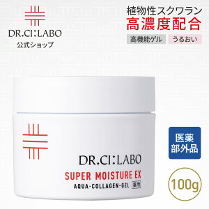 NEW【公式】 薬用アクアコラーゲンゲルスーパーモイスチャーEXRa 100g ドクターシーラボ | 医薬部外品 シーラボ シワ オールインワンゲル 保湿 化粧水 乳液 美容液 クリーム アイクリーム 化粧