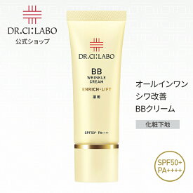 【公式】 bbクリーム 薬用BBリンクルクリームエンリッチリフト SPF50+ PA++++ ドクターシーラボ | 日焼け止め ファンデーション 化粧下地 オールインワン 毛穴カバー 下地 ベースメイク ウォータープルーフ